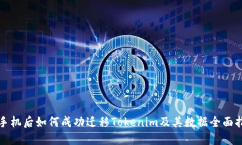 换手机后如何成功迁移Tokenim及其数据全面指南