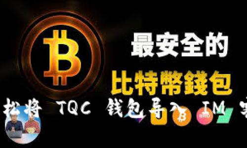 如何轻松将 TQC 钱包导入 IM 客户端？