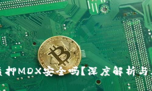 TP钱包质押MDX安全吗？深度解析与风险提示