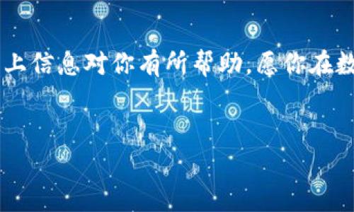 等等，ETC20和TRC20是什么？

在深入探讨如何将ETC20和TRC20进行互转之前，首先我们需要明确这两个术语的含义。ETC20是根据以太坊经典（Ethereum Classic，简称ETC）网络的代币标准，是一种基于区块链技术的加密货币代币；而TRC20则是基于波场（Tron）网络的代币标准。这两者虽然在功能上有相似之处，但它们所依托的基础链不同，因而在交换机制上也有许多需要注意的地方。

ETC20与TRC20的特点

ETC20作为以太坊经典网络的标志，拥有人气较高的去中心化金融（DeFi）应用，用户可以在这个生态系统中进行代币交易、借贷等；而TRC20则是在波场网络上的代币标准，它以高性能、高吞吐量闻名，常常被用在游戏、社交等应用中。因此，虽然它们都是代币类型，但在背后的技术架构、用户体验和应用场景上有着显著差异。

那么，如何实现ETC20和TRC20之间的互转呢？

互转过程并不是直接将一种代币简单地转换为另一种代币，而是通过一个中介环节实现。通常情况下，你需要借助某些平台或者工具来完成这一转换。以下是几个常用的步骤：

h4步骤一：选择合适的平台/h4

市面上有许多平台提供ETC20和TRC20之间的交换服务。例如去中心化交易所（DEX）和一些中心化交易所（CEX）都提供这样的服务。在选择之前，建议大家仔细查看平台的声誉、费用结构以及技术支持情况，确保你的资产安全。

h4步骤二：创建账户/h4

不论是选择中心化交易所还是去中心化交易所，用户都需要注册一个账户。在中心化平台上，通常需要提供一些个人身份信息，而去中心化平台则相对匿名许多，但也需要了解相关的数字钱包知识。

h4步骤三：充值代币/h4

将你的ETC20代币转入你在交易所中的账户。这一步很重要，因为没有代币就无法进行交换。确保你明确了解转账的地址，一旦转错，可能会造成无法挽回的损失。

h4步骤四：执行交换/h4

在平台上选择ETC20和TRC20作为互换的代币，输入你想要转换的数量，确认当前的汇率以及交易费用。这些信息将帮助你判断交易是否划算。当你确认无误后，提交交易请求。

h4步骤五：提款/h4

完成交易之后，记得将你的TRC20代币提取至你的数字钱包中。确保你选择正确的提币地址，以避免资产损失。可以在你的数字钱包中查看确认交易是否成功。

相关问题

h4问题一：ETC20和TRC20的交易费用高吗？/h4

交易费用的高低通常根据网络的拥堵程度、市场的供需情况而变化。在区块链网络比较忙碌的时候，手续费可能会显著增加。但总体上来说，TRC20的交易费用相对较低，这是由于波场网络的设计目标之一就是追求高效与低成本。

h4问题二：有哪些风险需要注意？/h4

互转ETC20和TRC20时，存在几个可能的风险。首先是平台的安全性问题，一些不靠谱的平台可能会导致用户资产损失。其次是市场的波动性，汇率在短时间内的变动可能导致亏损。因此，建议用户在交易前做好充分的市场调研，对信任的平台进行仔细甄别。

总结与建议

互转ETC20和TRC20虽然听上去简单，但是在实际操作中，仍然需要我们保持谨慎，选择安全可靠的平台，理解市场动态，才能确保我们在加密货币交易中获利。希望以上信息对你有所帮助，愿你在数字货币的世界中探索愉快，收获丰厚！

  如何轻松实现ETC20与TRC20的互换？/ 
 guanjianci ETC20, TRC20, 互转, 加密货币/guanjianci 