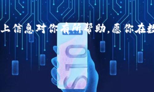 等等，ETC20和TRC20是什么？

在深入探讨如何将ETC20和TRC20进行互转之前，首先我们需要明确这两个术语的含义。ETC20是根据以太坊经典（Ethereum Classic，简称ETC）网络的代币标准，是一种基于区块链技术的加密货币代币；而TRC20则是基于波场（Tron）网络的代币标准。这两者虽然在功能上有相似之处，但它们所依托的基础链不同，因而在交换机制上也有许多需要注意的地方。

ETC20与TRC20的特点

ETC20作为以太坊经典网络的标志，拥有人气较高的去中心化金融（DeFi）应用，用户可以在这个生态系统中进行代币交易、借贷等；而TRC20则是在波场网络上的代币标准，它以高性能、高吞吐量闻名，常常被用在游戏、社交等应用中。因此，虽然它们都是代币类型，但在背后的技术架构、用户体验和应用场景上有着显著差异。

那么，如何实现ETC20和TRC20之间的互转呢？

互转过程并不是直接将一种代币简单地转换为另一种代币，而是通过一个中介环节实现。通常情况下，你需要借助某些平台或者工具来完成这一转换。以下是几个常用的步骤：

h4步骤一：选择合适的平台/h4

市面上有许多平台提供ETC20和TRC20之间的交换服务。例如去中心化交易所（DEX）和一些中心化交易所（CEX）都提供这样的服务。在选择之前，建议大家仔细查看平台的声誉、费用结构以及技术支持情况，确保你的资产安全。

h4步骤二：创建账户/h4

不论是选择中心化交易所还是去中心化交易所，用户都需要注册一个账户。在中心化平台上，通常需要提供一些个人身份信息，而去中心化平台则相对匿名许多，但也需要了解相关的数字钱包知识。

h4步骤三：充值代币/h4

将你的ETC20代币转入你在交易所中的账户。这一步很重要，因为没有代币就无法进行交换。确保你明确了解转账的地址，一旦转错，可能会造成无法挽回的损失。

h4步骤四：执行交换/h4

在平台上选择ETC20和TRC20作为互换的代币，输入你想要转换的数量，确认当前的汇率以及交易费用。这些信息将帮助你判断交易是否划算。当你确认无误后，提交交易请求。

h4步骤五：提款/h4

完成交易之后，记得将你的TRC20代币提取至你的数字钱包中。确保你选择正确的提币地址，以避免资产损失。可以在你的数字钱包中查看确认交易是否成功。

相关问题

h4问题一：ETC20和TRC20的交易费用高吗？/h4

交易费用的高低通常根据网络的拥堵程度、市场的供需情况而变化。在区块链网络比较忙碌的时候，手续费可能会显著增加。但总体上来说，TRC20的交易费用相对较低，这是由于波场网络的设计目标之一就是追求高效与低成本。

h4问题二：有哪些风险需要注意？/h4

互转ETC20和TRC20时，存在几个可能的风险。首先是平台的安全性问题，一些不靠谱的平台可能会导致用户资产损失。其次是市场的波动性，汇率在短时间内的变动可能导致亏损。因此，建议用户在交易前做好充分的市场调研，对信任的平台进行仔细甄别。

总结与建议

互转ETC20和TRC20虽然听上去简单，但是在实际操作中，仍然需要我们保持谨慎，选择安全可靠的平台，理解市场动态，才能确保我们在加密货币交易中获利。希望以上信息对你有所帮助，愿你在数字货币的世界中探索愉快，收获丰厚！

  如何轻松实现ETC20与TRC20的互换？/ 
 guanjianci ETC20, TRC20, 互转, 加密货币/guanjianci 