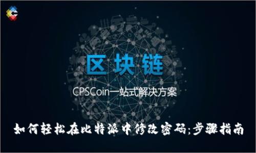 如何轻松在比特派中修改密码：步骤指南