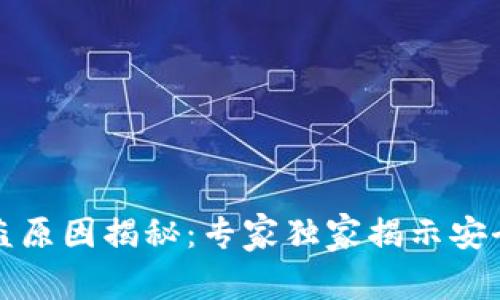 比特派被盗原因揭秘：专家独家揭示安全防护秘诀