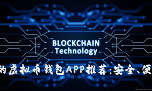 : 最受欢迎的虚拟币钱包APP推荐：安全、便捷、功能丰富