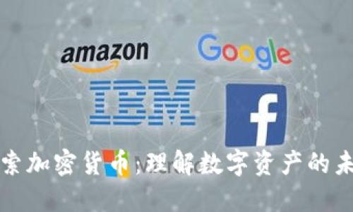 探索加密货币：理解数字资产的未来