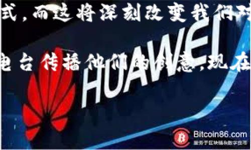 区块链媒体音频是一种利用区块链技术进行内容创作、分发和管理的音频媒体形式。它结合了音频内容的流媒体播放与区块链的去中心化特性，使得创作者能够以更安全、透明和公平的方式与其听众互动。

随着数字媒体的不断发展，传统音频领域面临着许多挑战。版权管理、收益分配以及内容盗用等问题一直困扰着创作者和内容平台。而区块链技术，由于其独特的数据不可篡改性和透明性，为音频媒体行业带来了新的可能性。

以下是一些区块链媒体音频的主要特征和优势：

去中心化平台
传统的音频平台通常由少数大型公司控制，这使得内容创作者在收益和曝光上处于劣势。而区块链技术使得创建去中心化的音频平台成为可能，这样的平台注册用户群体可以共同决定内容的流向与收益分配，降低了创作者对平台的依赖性。

智能合约和自动化支付
智能合约是一种运行在区块链上的自执行程序，它可以自动化执行与音频内容相关的合约条款。例如，在创作者和平台之间，如果某个音频文件被播放，智能合约可以自动将相关收益按照预设比例进行分配。这种方式不仅提高了效率，还降低了交易费用。

版权保护
区块链技术能够确保音频内容的版权被有效管理。每个内容创作者都可以在区块链上注册自己的作品并获得独特的数字指纹。这种方式可以有效防止盗用和剽窃，并帮助创作者维权，使他们更加专注于创作。

粉丝经济和社群互动
区块链媒体音频平台常常能够让听众与创作者之间建立更紧密的联系。粉丝可以通过购买数字货币或代币来支持自己喜爱的创作者，甚至能够参与到创作过程中。例如，某个创作者可以通过发起投票让听众决定下一期的内容题材，这样不仅提升了粉丝的参与感，也增加了内容的多样性。

更公平的收益分配机制
通过使用区块链和加密货币，创作者能够获得更高比例的收益。例如，传统平台可能会收取30%甚至更多的分成，而区块链平台可以将这一比例降到10%甚至更低。这种透明的收益分配方式，将信息完全公开，帮助创作者建立良好的信任关系。

区块链媒体音频的发展前景是广阔的，尤其是在版权问题日益严重的当下。未来，我们也许会看到越来越多的创作者和听众愿意拥抱这一新兴的表现形式，而这将深刻改变我们对音频消费的认知。

举个例子，我小时候特别喜欢听故事，每到睡觉前，父母都会给我讲一些美丽的童话，直到我长大后，我才意识到这些故事的创作者是如何通过出版物和电台传播他们的创意。现在，如果有区块链音频平台在那时候运作，我想我不仅能听到那些故事，还能直接支持那些作家，让他们有更多机会继续创作，而我也能更深入地参与其中。

相信在不久的将来，区块链媒体音频将为更多的创作者和听众打开一扇新颖的窗子，帮助我们理解和享受更丰富多彩的音频世界。