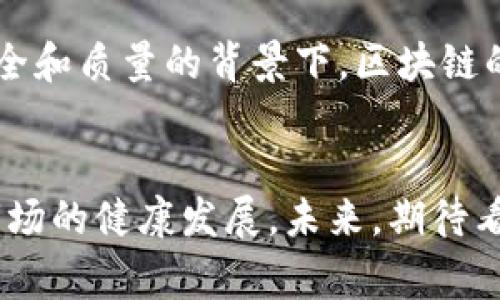 区块链的可溯源性是其一项重要特性，意味着通过区块链技术，可以追踪和验证信息或物品的来源、历史和流通过程。这一特性在各个行业中都有着广泛的应用，如食品安全、药品追踪、供应链管理等。下面，我们将详细解读区块链的可溯源性，从不同角度分析它的意义和影响，以便更好地理解这一概念。

什么是区块链的可溯源性？
区块链是一种去中心化的分布式账本技术，它将数据以区块的形式记录在链上，每个区块都包含了前一个区块的加密信息，从而形成安全的数据链。可溯源性在这里指的是，区块链能够提供完整的物品或信息流转路径，包括每一个参与方的记录和时间戳。这意味着，一旦某一个信息被记录在区块链上，就不可篡改，用户可以随时查看历史记录，了解来源和去向。

可溯源性的工作原理
在传统的供应链中，很多时候我们无法追踪某个产品的生产步骤和运输路径。以食品行业为例，消费者对食品的来源、安全性和质量越来越关注。通过区块链技术，农场主可以将农作物的种植信息、采摘时间、运输路径等信息记录在区块链上，每一个环节都会自动生成记录。当消费者扫描产品上的二维码时，可以直观地看到从田间到餐桌的全过程，增强了对食品安全的信任。

区块链可溯源性的重要性
区块链的可溯源性有助于提升透明度和信任度。从企业角度来看，能够准确展示产品来源和流通情况，可以有效打击假冒伪劣产品。以奢侈品行业为例，品牌可以利用区块链技术，验证产品的真实性，确保消费者购买到正品。
对于监管机构而言，区块链可溯源性带来了便捷的监控手段。以药品为例，监管部门可以实时追踪药品的生产、运输和流通，确保药品的安全性和可追溯性。在发现问题时，可以迅速锁定源头，减少潜在危害。

实际案例分析
许多企业已经开始采用区块链技术提升产品的可溯源性。比如，全球知名的食品供应商在其供应链中引入了区块链技术，生产每一个批次的食品都会被记录在区块链上，消费者可以通过扫描食品包装上的二维码，查阅相关信息。这一实践不仅增强了消费者的信任感，也为品牌树立了良好的口碑。

区块链可溯源性面临的挑战
尽管区块链的可溯源性为各个行业带来了诸多好处，但依然面临一些挑战。例如，如何确保参与者的数据上传的真实性和可靠性，如何处理大量数据带来的存储和计算压力等。此外，目前部分行业的区块链技术实施成本较高，对小型企业而言，这可能是一道难以逾越的门槛。

未来的发展前景
随着区块链技术的不断进步和普及，未来的可溯源性将越发重要。预计在不久的将来，更多企业将加入这一行列，建立起更加透明和高效的供应链。在消费者日益关注产品安全和质量的背景下，区块链的可溯源性必将成为品牌竞争的一项关键因素。

总结
总而言之，区块链的可溯源性是一项颠覆性技术，它为产品和信息的透明流动提供了可能性。通过这项技术，消费者、企业和监管机构都能够获得更高的信任与透明度，促进市场的健康发展。未来，期待看到区块链技术在各个领域中，发挥更大的潜力。