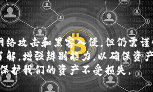 在加密货币的世界中，冷钱包（即离线钱包）被视为最安全的存储方式之一。然而，用户仍需保持警惕，因为在某些情况下，冷钱包也可能会面临假USDT或其他假币的风险。这里，我们将探讨如何避免这类风险，以及加深您对冷钱包的理解。

冷钱包的基本概念
冷钱包是指存储加密资产的一种方法，这种方式并不与互联网直接连接。相比热钱包（在线钱包），冷钱包在安全性上有显著优势。常见的冷钱包类型包括硬件钱包、纸质钱包等。由于没有网络连接，因此黑客很难直接攻击冷钱包，从而减少了资金被盗的风险。

假USDT为何会出现
假USDT通常是指那些没有经过官方认可或没有足够的资产担保的稳定币。这些假币可能以各种形式出现，例如通过恶意网站发行的仿冒币，或者在某些交易所中可能出现的低质量币。
这些假币的流通主要是由于一些不负责任的项目团队或者个人的行为。发行假币不仅误导投资者，也可能导致资金损失，因为当您试图将这些假币兑换为法币或其他加密货币时，会发现它们毫无价值。

冷钱包如何受到假USDT的影响
冷钱包本身并不会接收假USDT，但如果用户不小心将假币发送到冷钱包的地址，或者将假币兑换成其他币种并存入冷钱包，就会造成损失。一旦假币存入冷钱包，用户在查看余额时可能会认为其持有真实价值，实际则可能一文不值。

如何确保冷钱包的安全性
为了保护您的冷钱包不受假币的影响，有几个关键点需要注意：
ul
    listrong选择可靠的交易所/strong：在进行加密资产交易时，务必选择信誉良好的交易所，并确认其使用的币种是否经过认证。/li
    listrong了解您持有的币种/strong：保持对您所持有的每种资产的关注，了解它们的市场表现和背景信息。/li
    listrong定期备份冷钱包/strong：备份助记词和私钥，以便在丢失或损坏设备时能恢复您的资产。/li
    listrong启用多重签名/strong：如果您的冷钱包支持多重签名功能，使用这一功能可以增加安全性，使得即使一把密钥被盗也无法完全控制您的资产。/li
/ul

如何识别假币
识别假币并非易事，尤其对于那些刚接触加密货币的用户。这里有一些方法可以帮助您避免假币的陷阱：
ul
    listrong检查区块链信息/strong：大多数加密货币都有自己的区块链。通过区块链浏览器可以检查某个币种的交易历史，查看其活跃度以及持有者数量。/li
    listrong查找社区评价/strong：许多加密货币都有活跃的社区，例如在社交媒体和论坛上。查看其他用户对某个币种的评价，可以帮助您判断其可靠性。/li
    listrong确认官方信息/strong：通过访问该币种的官方网站，您可以获取关于该币种的白皮书、技术信息和其他重要数据。/li
/ul

安全使用冷钱包的实践
在使用冷钱包时，用户还需遵循一些基本安全实务：
ol
    listrong避免公共网络/strong：尽量在安全的网络环境中进行操作，避免使用公共网络来减少信息泄露的风险。/li
    listrong不要分享私钥/strong：私钥是您的数字资产唯一的钥匙，一定不要与他人分享，也不要在不受信任的网站上输入。/li
    listrong保持软件更新/strong：即使是冷钱包，使用的管理软件也应该保持最新，及时更新以修复可能出现的安全漏洞。/li
/ol

总结与展望
在快速发展的加密货币市场中，保持警惕是保护自己资产的关键。冷钱包作为一种安全存储方式，可以有效防范网络攻击和黑客入侵，但仍需谨慎操作，以免受到假币的影响。
随着监管的趋严和币圈的成熟，假币的出现有可能会受到更严格的控制。但在此之前，用户需加强对相关信息的了解，增强辨别能力，以确保资产的安全存储和管理。
加密币的未来充满未知，但只要我们在投资时保持谨慎，使用安全的存储方式，积极关注市场动态，就能够更好地保护我们的资产不受损失。