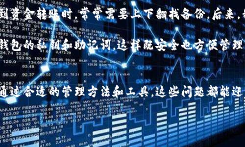 关于以太坊钱包，你可以注册多个吗？

概述
以太坊作为区块链技术的一种重要应用，其钱包的注册问题一直令很多用户颇感困惑。事实上，你可以注册多个以太坊钱包，这不仅是可行的，甚至在某些情况下是推荐的做法。那么，为什么有人建议用户拥有多个以太坊钱包呢？接下来，我们将深入探讨这个话题。

什么是以太坊钱包？
以太坊钱包是一种数字资产管理工具，可以存储以太坊及其相关代币。与传统银行账户不同，钱包并不“存储”以太坊本身，而是提供一种方式来管理和保护用户私钥，私钥是访问和管理以太坊资产的关键。以太坊钱包可以是软件形式（如手机应用或桌面应用），也可以是硬件钱包（如Ledger或Trezor）。

为什么需要多个以太坊钱包？
以下是几个使用多个以太坊钱包的理由：
ul
    li风险管理：将资产分散在多个钱包中，可以降低单一钱包被攻击时可能带来的损失。如果一个钱包被黑客攻击，其他钱包则可能不会受影响。/li
    li隐私保护：通过多个钱包，可以更好地保护用户的交易隐私。比如，一个钱包用于日常交易，另一个用于长期投资，这样可以有效区分交易记录。/li
    li特定用途：可以创建专门的钱包用于不同的项目或投资。比如，一个钱包用于参与ICO，另一个用于交易等。/li
    li管理代币：若涉及到不同的ERC-20代币，用户可以选择将这些代币存储在不同的钱包中，以便于管理和交易。/li
/ul

多账户管理的便利性
许多用户可能会问，管理多个钱包会不会太麻烦？实际上，许多以太坊钱包应用程序支持多账户功能，这意味着你可以在一个应用中轻松切换不同的钱包地址。例如，MetaMask 就是一个非常流行的以太坊钱包应用，它允许用户创建和管理多个账户。这样，在保持管理便利性的同时，用户依然可以享受资产分散带来的安全性。

如何创建多个以太坊钱包？
创建多个以太坊钱包其实非常简单，以下是一般步骤：
ol
    li选择钱包类型：决定是使用软件钱包、硬件钱包还是在线钱包。/li
    li下载或访问平台：如果选择软件钱包，可以从官方网站下载应用；如果选择在线钱包，则可以直接访问其网站。/li
    li注册并创建新账户：按照平台的提示，提供必要的信息并创建账户，记得保存好私钥和助记词。/li
    li重复上述步骤：可以多次进行注册，创建多个钱包。/li
/ol

安全性与风险
无论你决定创建多少个以太坊钱包，安全性都是一个不容忽视的话题。确保你的钱包安全至关重要。首先，选择信誉良好的钱包提供商是关键。其次，时刻更新软件，确保其包含最新的安全补丁。此外，尽量避免将私钥存储在网络上，最好将其保存在离线环境中。

在使用多个钱包时，用户需保持警惕，不要因管理多个钱包而放松对安全的重视。例如，一些用户可能会因为钱包数量多而错失某个钱包的备份，这可能导致不可逆转的损失。所以，为每个钱包妥善保存相关信息，定期检查和更新安全措施，都是用户需要时刻关注的事项。

个人经验分享
作为一个使用以太坊钱包多年的用户，我也曾在管理多个钱包时遇到过一些挑战。早期的时候，当我开始创建多个钱包时，常常因为某个钱存在某个地方而苦恼，尤其是在涉及到资金转账时，常常需要上下翻找备份。后来，我意识到如果将所有的钱包相关信息按类别、用途进行整理，不仅能提高管理效率，也降低了出错的几率。

例如，我将交易用的钱包和存储用的钱包分开，再为每个钱包设定一个独特且易于记忆的命名规则，这样在需要时能快速找到。此外，我还使用了一款密码管理软件来保存所有钱包的私钥和助记词，这样既安全也方便管理。

总结
注册多个以太坊钱包是一项合理的选择，它不仅有助于管理风险、保护隐私，还有助于让用户更有条理地管理自己的数字资产。虽然管理多个钱包可能会带来一定的复杂性，但通过合适的管理方法和工具，这些问题都能迎刃而解。无论是出于安全考虑还是资产管理的便利，多注册几个以太坊钱包绝对是一个值得的投资。在以太坊生态系统中，灵活运用多个钱包，将为用户带来更大的价值和收益。

以太坊钱包, 多个钱包, 风险管理, 隐私保护, 资产分散/guanjianci