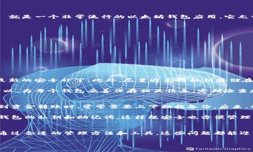 关于以太坊钱包，你可以注册多个吗？

概述
以太坊作为区块链技术的一种重要应用，其钱包的注册问题一直令很多用户颇感困惑。事实上，你可以注册多个以太坊钱包，这不仅是可行的，甚至在某些情况下是推荐的做法。那么，为什么有人建议用户拥有多个以太坊钱包呢？接下来，我们将深入探讨这个话题。

什么是以太坊钱包？
以太坊钱包是一种数字资产管理工具，可以存储以太坊及其相关代币。与传统银行账户不同，钱包并不“存储”以太坊本身，而是提供一种方式来管理和保护用户私钥，私钥是访问和管理以太坊资产的关键。以太坊钱包可以是软件形式（如手机应用或桌面应用），也可以是硬件钱包（如Ledger或Trezor）。

为什么需要多个以太坊钱包？
以下是几个使用多个以太坊钱包的理由：
ul
    li风险管理：将资产分散在多个钱包中，可以降低单一钱包被攻击时可能带来的损失。如果一个钱包被黑客攻击，其他钱包则可能不会受影响。/li
    li隐私保护：通过多个钱包，可以更好地保护用户的交易隐私。比如，一个钱包用于日常交易，另一个用于长期投资，这样可以有效区分交易记录。/li
    li特定用途：可以创建专门的钱包用于不同的项目或投资。比如，一个钱包用于参与ICO，另一个用于交易等。/li
    li管理代币：若涉及到不同的ERC-20代币，用户可以选择将这些代币存储在不同的钱包中，以便于管理和交易。/li
/ul

多账户管理的便利性
许多用户可能会问，管理多个钱包会不会太麻烦？实际上，许多以太坊钱包应用程序支持多账户功能，这意味着你可以在一个应用中轻松切换不同的钱包地址。例如，MetaMask 就是一个非常流行的以太坊钱包应用，它允许用户创建和管理多个账户。这样，在保持管理便利性的同时，用户依然可以享受资产分散带来的安全性。

如何创建多个以太坊钱包？
创建多个以太坊钱包其实非常简单，以下是一般步骤：
ol
    li选择钱包类型：决定是使用软件钱包、硬件钱包还是在线钱包。/li
    li下载或访问平台：如果选择软件钱包，可以从官方网站下载应用；如果选择在线钱包，则可以直接访问其网站。/li
    li注册并创建新账户：按照平台的提示，提供必要的信息并创建账户，记得保存好私钥和助记词。/li
    li重复上述步骤：可以多次进行注册，创建多个钱包。/li
/ol

安全性与风险
无论你决定创建多少个以太坊钱包，安全性都是一个不容忽视的话题。确保你的钱包安全至关重要。首先，选择信誉良好的钱包提供商是关键。其次，时刻更新软件，确保其包含最新的安全补丁。此外，尽量避免将私钥存储在网络上，最好将其保存在离线环境中。

在使用多个钱包时，用户需保持警惕，不要因管理多个钱包而放松对安全的重视。例如，一些用户可能会因为钱包数量多而错失某个钱包的备份，这可能导致不可逆转的损失。所以，为每个钱包妥善保存相关信息，定期检查和更新安全措施，都是用户需要时刻关注的事项。

个人经验分享
作为一个使用以太坊钱包多年的用户，我也曾在管理多个钱包时遇到过一些挑战。早期的时候，当我开始创建多个钱包时，常常因为某个钱存在某个地方而苦恼，尤其是在涉及到资金转账时，常常需要上下翻找备份。后来，我意识到如果将所有的钱包相关信息按类别、用途进行整理，不仅能提高管理效率，也降低了出错的几率。

例如，我将交易用的钱包和存储用的钱包分开，再为每个钱包设定一个独特且易于记忆的命名规则，这样在需要时能快速找到。此外，我还使用了一款密码管理软件来保存所有钱包的私钥和助记词，这样既安全也方便管理。

总结
注册多个以太坊钱包是一项合理的选择，它不仅有助于管理风险、保护隐私，还有助于让用户更有条理地管理自己的数字资产。虽然管理多个钱包可能会带来一定的复杂性，但通过合适的管理方法和工具，这些问题都能迎刃而解。无论是出于安全考虑还是资产管理的便利，多注册几个以太坊钱包绝对是一个值得的投资。在以太坊生态系统中，灵活运用多个钱包，将为用户带来更大的价值和收益。

以太坊钱包, 多个钱包, 风险管理, 隐私保护, 资产分散/guanjianci