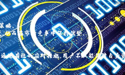 2025必看：以太坊钱包下载减半的影响与应对策略
以太坊, 钱包下载, 减半, 加密货币/guanjianci

引言
在加密货币世界中，技术的变革似乎总是伴随着发展的脚步而来。以太坊（Ethereum）作为一种重要的区块链技术，其生态系统中的变化直接影响到全球数百万用户和开发者。在这样的背景下，“以太坊钱包下载减半”成为了一个备受关注的话题。那么，什么是以太坊钱包下载减半？它对不同用户将产生怎样的影响？在2025年的这一变化中，我们又该如何应对呢？

什么是以太坊钱包下载减半？
以太坊钱包下载减半指的是以太坊网络中新一轮的增发政策或激励措施的调整，通常在特定区块高度达到时执行。与比特币的减半事件（即区块奖励减少一半）类似，以太坊也在不断调整其网络激励机制。strong此类调整不仅影响挖矿者的收益，也会影响持有以太坊的用户对钱包的下载和使用。/strong

减半的背景与原因
首先，理解减半的背景至关重要。以太坊网络自2015年推出以来，其生态系统经历了多次变化，尤其是在转向以太坊2.0的过程中，网络的安全性和效率都得到了很大的提升。通过对钱包下载过程的减半策略，开发者希望能够引导用户更高效地使用资源，促进网络的长期发展。
其次，减半的实施往往与区块链技术的去中心化发展密切相关。随着用户数量的增加，网络拥堵的问题也越发明显。“减半”现象在某种程度上可以视为一种调节机制，帮助平衡用户的参与度与网络的容量。因此，这项措施在侧面上推动了区块链技术的持续完善。

减半对不同用户的影响
以太坊钱包下载减半对不同类型用户的影响可分为两类：挖矿者和普通用户。
对于挖矿者来说，钱包下载减半将直接影响他们的收益。随着奖励的减少，挖矿的可盈利性将受到挑战，他们需要重新评估投资的成本和收益。在这一过程中，挖矿者可能会选择更新和其硬件、软件，以适应新的经济模型，从而提高效能。
普通用户则可能面临另一种挑战。随着下载数量的下降，安全问题也随之增加。因此，用户在选择钱包时需要更加谨慎，确保选择那些具有良好声誉和强大安全性的钱包。

如何应对减半的挑战
在了解了减半对用户的影响后，接下来就是应对挑战的方法。这主要包括以下几个方面。

h41. 更新钱包软件/h4
用户应该定期更新其以太坊钱包软件，以确保其使用的版本是最新的。这不仅可以避免安全漏洞，还能享受到最新的功能和。

h42. 安全意识/h4
在数字货币日益增长的情况下，网络安全意识显得尤为重要。用户需要加强对网络钓鱼和恶意软件的防范，以确保自己的资产安全。此外，采用双重认证等安全措施也是保护钱包的重要方法。

h43. 参与社区/h4
积极参与以太坊社区，不仅可以获得最新的技术动态，还能相互交流经验。通过与其他用户的互动，用户能够获取到更多的信息，并提高自己的操作技能。

展望2025年：以太坊的未来
展望未来，以太坊将在2025年迎来更多的机遇与挑战。技术的快速演进使得以太坊的生态系统愈加丰富，这也意味着用户需要时刻保持关注，及时调整自己的策略。
例如，以太坊2.0的全面实施将为用户带来更高的交易效率和更低的费用，这都将进一步推动以太坊的普及。对此，用户应积极探索新的功能，适应新的操作环境，从而在市场竞争中保持优势。

结语
总而言之，以太坊钱包下载减半不仅是技术层面的一次变化，更是对用户心态的一次挑战。面对这一新趋势，用户需要重新配置自己的思考方式，调整使用策略。通过有效的应对措施，用户不仅能保障自身资产的安全，同时还能在加密货币的风口中拔得头筹。
希望通过本文的深入分析，能够为读者提供有价值的信息与参考，助力他们在以太坊网络中获取更加成功的体验。