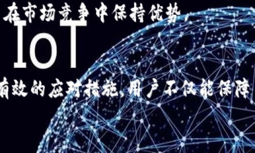 2025必看：以太坊钱包下载减半的影响与应对策略
以太坊, 钱包下载, 减半, 加密货币/guanjianci

引言
在加密货币世界中，技术的变革似乎总是伴随着发展的脚步而来。以太坊（Ethereum）作为一种重要的区块链技术，其生态系统中的变化直接影响到全球数百万用户和开发者。在这样的背景下，“以太坊钱包下载减半”成为了一个备受关注的话题。那么，什么是以太坊钱包下载减半？它对不同用户将产生怎样的影响？在2025年的这一变化中，我们又该如何应对呢？

什么是以太坊钱包下载减半？
以太坊钱包下载减半指的是以太坊网络中新一轮的增发政策或激励措施的调整，通常在特定区块高度达到时执行。与比特币的减半事件（即区块奖励减少一半）类似，以太坊也在不断调整其网络激励机制。strong此类调整不仅影响挖矿者的收益，也会影响持有以太坊的用户对钱包的下载和使用。/strong

减半的背景与原因
首先，理解减半的背景至关重要。以太坊网络自2015年推出以来，其生态系统经历了多次变化，尤其是在转向以太坊2.0的过程中，网络的安全性和效率都得到了很大的提升。通过对钱包下载过程的减半策略，开发者希望能够引导用户更高效地使用资源，促进网络的长期发展。
其次，减半的实施往往与区块链技术的去中心化发展密切相关。随着用户数量的增加，网络拥堵的问题也越发明显。“减半”现象在某种程度上可以视为一种调节机制，帮助平衡用户的参与度与网络的容量。因此，这项措施在侧面上推动了区块链技术的持续完善。

减半对不同用户的影响
以太坊钱包下载减半对不同类型用户的影响可分为两类：挖矿者和普通用户。
对于挖矿者来说，钱包下载减半将直接影响他们的收益。随着奖励的减少，挖矿的可盈利性将受到挑战，他们需要重新评估投资的成本和收益。在这一过程中，挖矿者可能会选择更新和其硬件、软件，以适应新的经济模型，从而提高效能。
普通用户则可能面临另一种挑战。随着下载数量的下降，安全问题也随之增加。因此，用户在选择钱包时需要更加谨慎，确保选择那些具有良好声誉和强大安全性的钱包。

如何应对减半的挑战
在了解了减半对用户的影响后，接下来就是应对挑战的方法。这主要包括以下几个方面。

h41. 更新钱包软件/h4
用户应该定期更新其以太坊钱包软件，以确保其使用的版本是最新的。这不仅可以避免安全漏洞，还能享受到最新的功能和。

h42. 安全意识/h4
在数字货币日益增长的情况下，网络安全意识显得尤为重要。用户需要加强对网络钓鱼和恶意软件的防范，以确保自己的资产安全。此外，采用双重认证等安全措施也是保护钱包的重要方法。

h43. 参与社区/h4
积极参与以太坊社区，不仅可以获得最新的技术动态，还能相互交流经验。通过与其他用户的互动，用户能够获取到更多的信息，并提高自己的操作技能。

展望2025年：以太坊的未来
展望未来，以太坊将在2025年迎来更多的机遇与挑战。技术的快速演进使得以太坊的生态系统愈加丰富，这也意味着用户需要时刻保持关注，及时调整自己的策略。
例如，以太坊2.0的全面实施将为用户带来更高的交易效率和更低的费用，这都将进一步推动以太坊的普及。对此，用户应积极探索新的功能，适应新的操作环境，从而在市场竞争中保持优势。

结语
总而言之，以太坊钱包下载减半不仅是技术层面的一次变化，更是对用户心态的一次挑战。面对这一新趋势，用户需要重新配置自己的思考方式，调整使用策略。通过有效的应对措施，用户不仅能保障自身资产的安全，同时还能在加密货币的风口中拔得头筹。
希望通过本文的深入分析，能够为读者提供有价值的信息与参考，助力他们在以太坊网络中获取更加成功的体验。