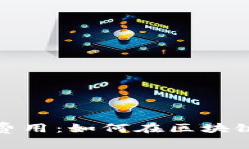 探索以太坊钱包开发费用：如何在区块链浪潮中掌握财富之匙