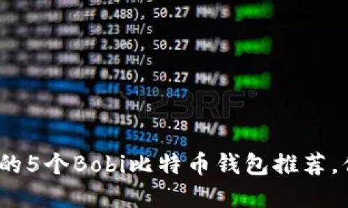 2023年最受欢迎的5个Bobi比特币钱包推荐，你不可错过的选择
