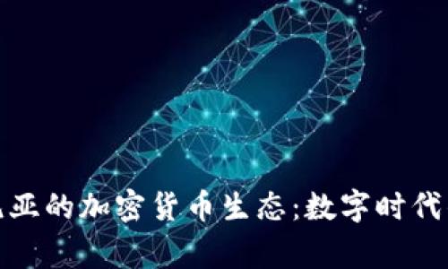 探索爱沙尼亚的加密货币生态：数字时代的先锋国家