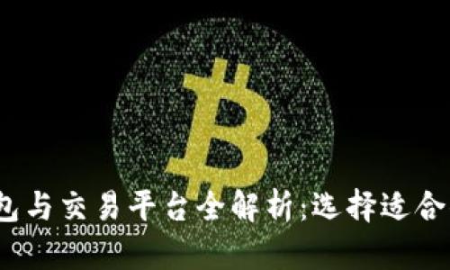 2023年最佳区块链钱包与交易平台全解析:选择适合你的数字资产管理工具