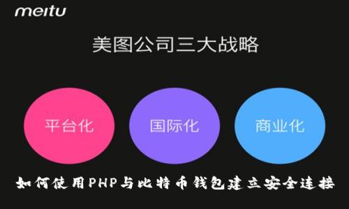 如何使用PHP与比特币钱包建立安全连接