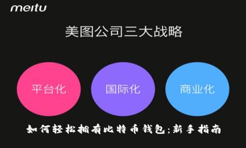 如何轻松拥有比特币钱包：新手指南
