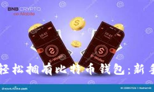 如何轻松拥有比特币钱包：新手指南