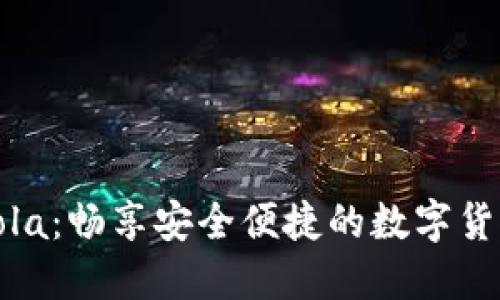 下载CoinCola：畅享安全便捷的数字货币交易体验
