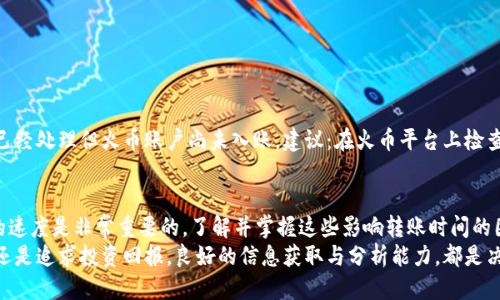   USDT转账到火币交易所的时间：你需要知道的几点 / 

 guanjci USDT, 火币交易所, 转账时间, 加密货币 /guanjci 

引言
在这个数字化的时代，了解加密货币的转账速度，尤其是像USDT这样的稳定币，显得尤为重要。用USDT进行交易已经成为不少投资者的首选，而火币交易所则是全球知名的加密货币交易平台之一。那么，USDT转账到火币交易所需要多长时间呢？如果你对这个问题感到好奇，接下来的内容将为你提供详细的解答。

区块链的转账机制
首先，需要了解的是USDT的转账是基于区块链技术的。区块链的工作原理是通过分布式账本记录每一笔交易。这种机械化的方式虽然保证了信息的透明性，但也导致了转账时间的可变性。
USDT有多个不同的链上版本，比如以太坊、EOS和Tron等等。每种链的转账速度和确认时间可能各有不同。一般来说，Tron网络的转账速度最快，而以太坊由于网络拥塞可能会出现延迟。

火币交易所的转账流程
在将USDT转账至火币交易所之前，用户需要先完成一些步骤。首先，登录火币账户，获取你的USDT地址。然后，通过你的钱包或其他交易平台输入地址及转账金额。这一过程看似简单，但实际操作时可能会因为网络状态或其他因素有所耽搁。
通常，USDT转账到火币交易所的时间在10分钟到1小时之间。但由于区块链网络的负载，例如在高峰时段或者遇到系统维护等情况，等待时间可能会延长。

影响转账时间的因素
影响USDT转账时间的因素有很多，其中包括：
ul
    listrong网络拥堵：/strong如果网络中大量用户同时进行交易，确认时间可能会增加。此外，不同区块链对交易量的承载能力存在差异。/li
    listrong转账手续费：/strong一些交易平台允许用户自行设置转账费用，费用越高，矿工对交易的重视程度越高，因此确认时间也相应缩短。/li
    listrong区块确认时间：/strong每个区块的确认时间也可能影响整体转账效率。例如，以太坊通常需要15秒左右生成一个区块，而比特币的确认时间平均在10分钟左右。/li
/ul

如何加快USDT转账速度
如果你希望加快USDT转账到火币的速度，以下几个建议可能会有所帮助：
ul
    listrong选择适当的链：/strong如果你的USDT是基于Tron网络，那么通过该网络转账通常会更快。/li
    listrong设置合理的手续费：/strong适当提高手续费不仅可以缩短确认时间，还能确保自己的交易更快被矿工处理。/li
    listrong选择低峰时段：/strong尽量避开大多数用户活跃的时间段，例如周末或交易所进行重要活动时。/li
/ul

转账未到账的处理方案
有时即便是做足了准备，USDT转账到火币交易所也可能遇到未到账的情况。这时候该怎么办呢？
首先，你需要确认转账的状态。该流程可以通过你的钱包查看交易哈希，了解自己转账是否成功，以及区块确认的进度。如果显示已经处理但火币账户尚未入账，建议：在火币平台上检查是否填写了正确的地址，并与火币的客服进行联系以得到技术支持。

总结与展望
总的来说，USDT转账到火币交易所的时间多在10分钟到1小时之间，受到多重因素的影响。在这条瞬息万变的加密市场中，交易的速度是非常重要的。了解并掌握这些影响转账时间的因素，不仅能帮助投资者更好地管理资金，还能在关键时刻作出迅速反应。
留意网络动态，多与业内人士交流，掌握最新的转账信息，这将有助于你在加密货币的世界中游刃有余。无论是享受交易的乐趣，还是追求投资回报，良好的信息获取与分析能力，都是决策成功的重要基础。