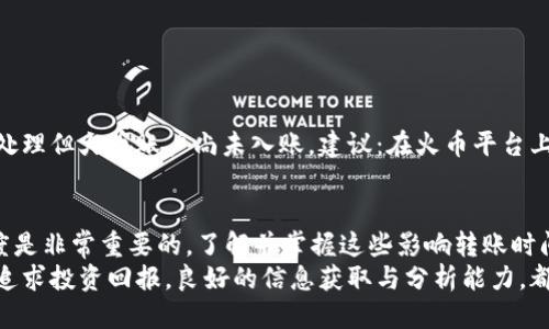   USDT转账到火币交易所的时间：你需要知道的几点 / 

 guanjci USDT, 火币交易所, 转账时间, 加密货币 /guanjci 

引言
在这个数字化的时代，了解加密货币的转账速度，尤其是像USDT这样的稳定币，显得尤为重要。用USDT进行交易已经成为不少投资者的首选，而火币交易所则是全球知名的加密货币交易平台之一。那么，USDT转账到火币交易所需要多长时间呢？如果你对这个问题感到好奇，接下来的内容将为你提供详细的解答。

区块链的转账机制
首先，需要了解的是USDT的转账是基于区块链技术的。区块链的工作原理是通过分布式账本记录每一笔交易。这种机械化的方式虽然保证了信息的透明性，但也导致了转账时间的可变性。
USDT有多个不同的链上版本，比如以太坊、EOS和Tron等等。每种链的转账速度和确认时间可能各有不同。一般来说，Tron网络的转账速度最快，而以太坊由于网络拥塞可能会出现延迟。

火币交易所的转账流程
在将USDT转账至火币交易所之前，用户需要先完成一些步骤。首先，登录火币账户，获取你的USDT地址。然后，通过你的钱包或其他交易平台输入地址及转账金额。这一过程看似简单，但实际操作时可能会因为网络状态或其他因素有所耽搁。
通常，USDT转账到火币交易所的时间在10分钟到1小时之间。但由于区块链网络的负载，例如在高峰时段或者遇到系统维护等情况，等待时间可能会延长。

影响转账时间的因素
影响USDT转账时间的因素有很多，其中包括：
ul
    listrong网络拥堵：/strong如果网络中大量用户同时进行交易，确认时间可能会增加。此外，不同区块链对交易量的承载能力存在差异。/li
    listrong转账手续费：/strong一些交易平台允许用户自行设置转账费用，费用越高，矿工对交易的重视程度越高，因此确认时间也相应缩短。/li
    listrong区块确认时间：/strong每个区块的确认时间也可能影响整体转账效率。例如，以太坊通常需要15秒左右生成一个区块，而比特币的确认时间平均在10分钟左右。/li
/ul

如何加快USDT转账速度
如果你希望加快USDT转账到火币的速度，以下几个建议可能会有所帮助：
ul
    listrong选择适当的链：/strong如果你的USDT是基于Tron网络，那么通过该网络转账通常会更快。/li
    listrong设置合理的手续费：/strong适当提高手续费不仅可以缩短确认时间，还能确保自己的交易更快被矿工处理。/li
    listrong选择低峰时段：/strong尽量避开大多数用户活跃的时间段，例如周末或交易所进行重要活动时。/li
/ul

转账未到账的处理方案
有时即便是做足了准备，USDT转账到火币交易所也可能遇到未到账的情况。这时候该怎么办呢？
首先，你需要确认转账的状态。该流程可以通过你的钱包查看交易哈希，了解自己转账是否成功，以及区块确认的进度。如果显示已经处理但火币账户尚未入账，建议：在火币平台上检查是否填写了正确的地址，并与火币的客服进行联系以得到技术支持。

总结与展望
总的来说，USDT转账到火币交易所的时间多在10分钟到1小时之间，受到多重因素的影响。在这条瞬息万变的加密市场中，交易的速度是非常重要的。了解并掌握这些影响转账时间的因素，不仅能帮助投资者更好地管理资金，还能在关键时刻作出迅速反应。
留意网络动态，多与业内人士交流，掌握最新的转账信息，这将有助于你在加密货币的世界中游刃有余。无论是享受交易的乐趣，还是追求投资回报，良好的信息获取与分析能力，都是决策成功的重要基础。