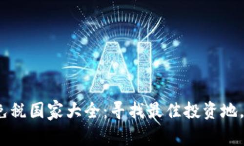 2023年加密货币免税国家大全：寻找最佳投资地，轻松规避税务烦恼