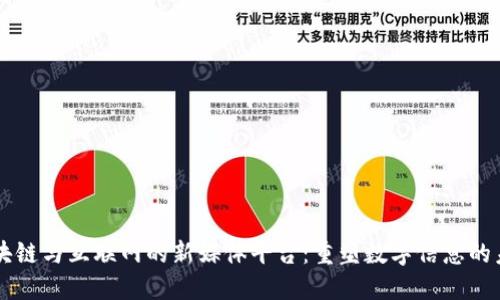 区块链与互联网的新媒体平台：重塑数字信息的未来