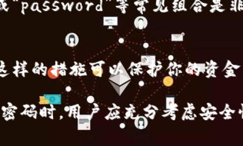 在设置TP钱包的密码时，通常可以使用数字、字母（包括大小写字母）和特殊字符。具体的要求可能因平台或应用的不同而有所变化，但一般来说，使用字母是被允许的。

下面是一些关于TP钱包密码设置的注意事项：

1. 密码的强度要求
一个强密码通常包括大写字母、小写字母、数字和特殊字符。这种多样性使得密码更难被猜测或破解。比如，如果你的密码只包含字母，那么它可能会比包含数字和特殊字符的密码更容易被攻破。

2. 使用字母的好处
允许使用字母作为密码的一部分，意味着用户可以创建更具个性化的密码。比如，你可以结合你的爱好、兴趣或者重要的日期来形成独特的密码，这样不仅容易记住，同时也提高了安全性。

3. 常见的密码设置误区
尽管字母是可以使用的，但许多人在设置密码时会犯一些常见错误。例如，使用“123456”或“password”等常见组合是非常不安全的。一个安全的做法是使用更长的密码，且不要使用容易被猜测的单词和短语。

4. 如何确保TP钱包账户安全
除了设置一个强密码，用户还可以通过启用两步验证等附加安全措施来保障账户的安全。这样的措施可以保护你的资金不被轻易盗取，使得即使密码被泄露，攻击者也难以访问你的账户。

总之，TP钱包的密码设置可以使用字母，但建议结合其他字符以增强密码的安全性。在制定密码时，用户应充分考虑安全性和记忆性之间的平衡。希望这些信息能对你有所帮助！如果你有其他问题，欢迎随时提问！