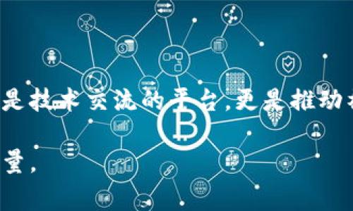 美国区块链生态会议是一项聚集了区块链行业各个参与者的大型活动，旨在促进技术创新、分享行业洞察和推动商业应用。会议通常汇集了来自全球的区块链企业、开发者、投资者、学者以及政策制定者等，分享最新的研究成果、技术进展和市场趋势。

### 会议背景

区块链技术自比特币问世以来，已经迅速发展为一个涵盖金融、供应链管理、医疗、能源等多个领域的技术生态。美国作为全球科技创新的先锋，吸引了大量的区块链项目和企业。因此，美国区块链生态会议成为了行业人士交流思想、拓展网络和探索合作机会的重要平台。

### 会议内容

美国区块链生态会议的内容通常包括：

- **主题演讲**：行业领袖、专家和学者分享他们的观点，探讨区块链技术的未来及其社会影响。
- **专题讨论**：围绕具体主题，参与者进行深入讨论，如区块链的安全性、可扩展性以及与传统金融体系的兼容性。
- **展览区**：参会企业展示最新的区块链技术和应用，提供现场演示和互动体验。
- **工作坊**：提供实用的技能培训，以帮助参与者提升他们在区块链技术实现和开发方面的能力。
- **网络活动**：提供机会让与会者建立联系，寻找潜在的商业合作伙伴或投资者。

### 参会的意义

对于区块链领域的从业者和爱好者来说，参会有以下几方面的意义：

1. **获取前沿知识**：通过与行业专家的交流，了解最新的技术动态和市场趋势。
2. **拓展人脉**：与来自不同领域的参与者建立联系，潜在的合作机会或投资。
3. **展示创新项目**：对于企业，尤其是初创公司来说，这是一个展示自己技术和产品的良机。
4. **学习最佳实践**：通过案例研究和成功故事，学习其他公司的成功经验。

### 会议的挑战与机遇

虽然美国区块链生态会议提供了丰富的资源和机会，但同样面临一些挑战。例如，行业的快速变化使得部分讨论内容可能迅速过时；而参与者的多样性也可能导致观点的分歧。如何有效沟通并找到共同的解决方案，是所有参与者需要面对的挑战。

然而，正是这种多样性也为会议带来了巨大的机遇。不同背景的参与者可以共同探讨新思路、新方法，通过集思广益推动创新。

### 未来展望

随着区块链技术的不断成熟和应用场景的多样化，美国区块链生态会议在未来有望继续发挥其重要作用。会议将不仅仅是技术交流的平台，更是推动社会变革和商业革新的催化剂。通过持续地吸引全球各地的专业人士参与，会议将有助于推动整个行业生态的健康发展。

通过参与这样的大型会议，参会者不仅能够获取丰富的知识和人脉，更能够为自己的职业发展和行业的未来贡献一份力量。