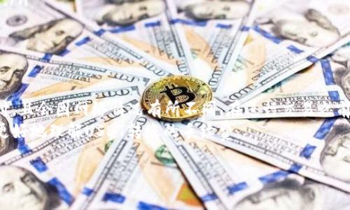 在TP钱包中，转账USDT所需的手续费会因多种因素而有所不同，包括网络拥堵程度和交易的具体细节。以下是一些关于TP钱包转移USDT时手续费的基本信息，以及您可能需要了解的内容。

什么是TP钱包？
TP钱包是一个多链数字钱包，支持多种加密货币的存储和转账服务。它不仅提供了安全的存储环境，同时还方便用户进行各种数字资产的交易和管理。USDT作为一种稳定币，广泛用于加密货币市场的交易和转账。

USDT转账手续费了解
在TP钱包中，转账USDT的手续费通常是以TRX（波场的原生代币）支付的。这是因为USDT在波场网络中发行和交易。手续费的具体数额会因网络状态而变化，通常在0.1 TRX至1 TRX之间。
手续费的计算会受到以下因素的影响：
ul
    li网络拥堵情况：当网络使用频率高时，手续费可能会增加。/li
    li交易金额：有时较大金额的交易需要更高的手续费，以确保交易优先处理。/li
    li转账类型：不同类型的转账（例如，快速转账或普通转账）可能会有不同的手续费标准。/li
/ul

如何查看当前手续费？
您可以在TP钱包的转账界面上查看当前的手续费信息。通常，钱包会显示当前网络的手续费标准。在进行转账之前，确保您了解需要支付的手续费，以避免不足以覆盖手续费的情况。 

TP钱包转账的优势
使用TP钱包进行USDT转账有几个明显的优势：
ul
    listrong安全性：/strongTP钱包提供多种安全功能，例如指纹识别和多重签名，保障用户资产的安全。/li
    listrong用户友好：/strong界面设计简洁易用，适合初学者和经验丰富的用户。/li
    listrong多链支持：/strong支持多种区块链网络，让用户能够自由选择。 /li
/ul

总结
在TP钱包转账USDT时，您需要考虑的主要因素是手续费。这笔费用通常是以TRX支付，且会因网络情况有所不同。在进行交易之前，建议查看当前的手续费信息，以保证能够顺利完成转账。
总的来说，TP钱包是一个方便且安全的数字资产管理工具。希望以上信息能帮助您更好地理解USDT转账的手续费。

如果您有其他问题，或者需要更详细的信息，欢迎随时提问！