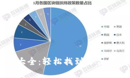 区块链钱包图标图片大全:轻松找到适合你的数字资产管理工具