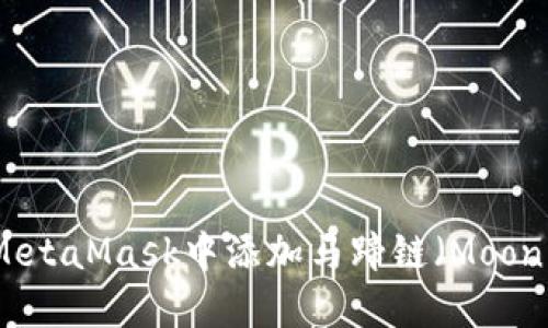如何在MetaMask中添加马蹄链（Moonbeam）？