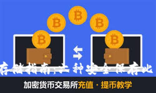 2023年比特币存储指南：六种安全保存比特币钱包的方法