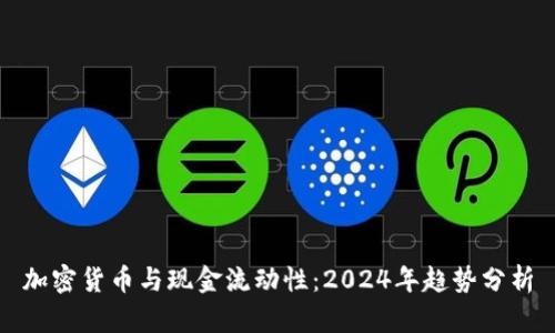加密货币与现金流动性：2024年趋势分析