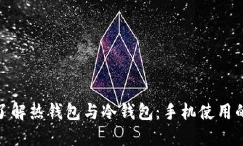 : 全面了解热钱包与冷钱包：手机使用的新趋势