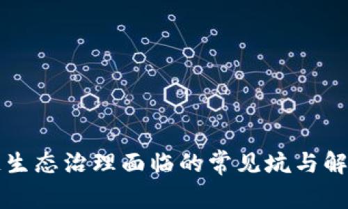 区块链生态治理面临的常见坑与解决方案