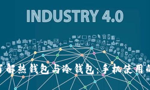 : 全面了解热钱包与冷钱包：手机使用的新趋势