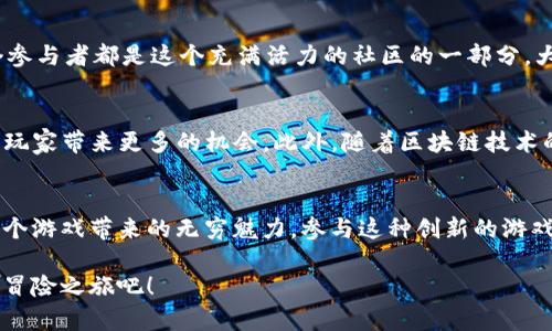 biao ti/biao ti区块链哈希宝藏游戏：揭秘数字资产背后的乐趣与财富Unlocked！/biao ti

区块链游戏, 哈希算法, 数字资产, 虚拟宝藏/guanjianci

引言
在数字化迅速发展的今天，区块链技术逐渐走入大众视野。尤其是在游戏领域，区块链的应用更是如火如荼，催生了许多创新的玩法。其中，区块链哈希宝藏游戏因其独特的机制和创新的玩法，吸引了众多玩家的关注和参与。无论你是区块链的初学者还是资深收藏者，这款游戏都能带给你惊喜和乐趣。

什么是区块链哈希宝藏游戏？
区块链哈希宝藏游戏是一种基于区块链技术的在线游戏，玩家需要通过解决复杂的哈希算法，寻找并挖掘虚拟宝藏。这些宝藏往往以数字资产的形式存在，比如加密货币、NFT（非同质化代币）或其他类型的虚拟物品。这里的“哈希”不仅是游戏的核心机制，也是提升玩家技能的一种方式。

哈希算法的魅力
哈希算法是区块链技术的基础之一。简单来说，哈希算法能够将任意长度的输入数据转换为固定长度的输出。这个过程具有不可逆性，使得区块链数据安全性得到了极大提升。在哈希宝藏游戏中，玩家不仅仅是玩游戏，更是在学习这项技术的实用性及背后原理。

游戏玩法详解
每位玩家在进入区块链哈希宝藏游戏时，通常都会创建一个个人账号，并链接自己的数字钱包。这是因为游戏中获得的珍稀宝藏，需要通过钱包地址进行存储与交易。在游戏的初期阶段，玩家需要完成简单的哈希算法测验，获得初始的游戏资金。这些资金可以用于购买额外的游戏资源，或是升级自身的能力。

ul
  listrong探索模式：/strong在探索模式中，玩家可以自由地在游戏世界中漫游。通过解锁特定的地点，他们可以寻找隐藏的宝藏。在这个过程中，玩家不仅可以提升自己的技能，还能认识来自世界各地的其他玩家，建立起友谊。/li
  listrong竞赛模式：/strong游戏还设计了多种竞赛活动，玩家可以参与其中，与其他玩家进行比拼。通过解决更复杂的哈希谜题，玩家能够获得更珍贵的虚拟财产，同时也能提升自己的排名。/li
/ul

区块链的安全保障
区块链哈希宝藏游戏的另一个重要优势在于，它运用了区块链的去中心化特性。这意味着，玩家的资产不再受到单一平台的控制，所有的交易记录都被安全地储存在区块链之上，无法篡改。这种机制大大增强了玩家的安全感和信任度。

参与社区的乐趣
除了游戏本身，区块链哈希宝藏游戏还营造了一个独特的社区氛围。在这里，玩家可以通过论坛、社交媒体等平台，与他人分享游戏心得、探索经验与平台更新。每个参与者都是这个充满活力的社区的一部分，大家共同推动着游戏的发展和创新。

未来发展的可预期性
随着技术的不断进步，区块链哈希宝藏游戏有着广阔的发展前景。未来可能会有更多的游戏机制被引入，丰富玩家的体验；也可能会有新的数字资产和NFT涌现，为玩家带来更多的机会。此外，随着区块链技术的不断演进，相关的安全措施和用户体验也将不断提升，进一步扩大游戏的受众范围。

总结
区块链哈希宝藏游戏以其独特的哈希算法机制和趣味性，吸引了越来越多的玩家。无论是在探索虚拟宝藏的乐趣中，还是在技术学习中的成长，玩家都能体会到这个游戏带来的无穷魅力。参与这种创新的游戏，既能够体验到数字资产带来的经济利益，又能通过解决难题获得自我成就感。总之，这款游戏不仅仅是一场娱乐盛宴，更是开启了一扇通往未来数字世界的大门。

如果你也对区块链技术充满热情，想在游戏中获得不一样的体验，不妨立即参与到区块链哈希宝藏游戏中来，去发掘属于你的数字宝藏，感受这个全新的虚拟财富冒险之旅吧！