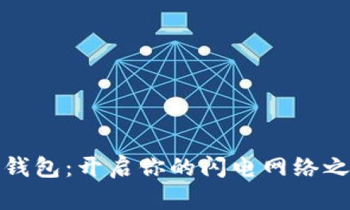 TP钱包：开启你的闪电网络之旅