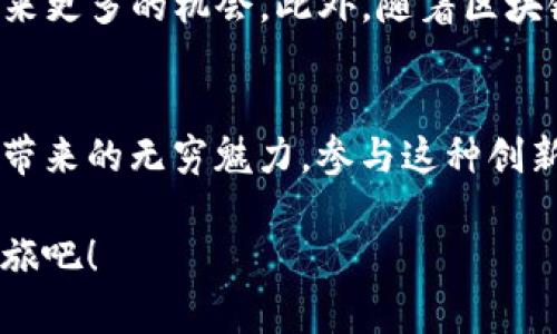 biao ti/biao ti区块链哈希宝藏游戏：揭秘数字资产背后的乐趣与财富Unlocked！/biao ti

区块链游戏, 哈希算法, 数字资产, 虚拟宝藏/guanjianci

引言
在数字化迅速发展的今天，区块链技术逐渐走入大众视野。尤其是在游戏领域，区块链的应用更是如火如荼，催生了许多创新的玩法。其中，区块链哈希宝藏游戏因其独特的机制和创新的玩法，吸引了众多玩家的关注和参与。无论你是区块链的初学者还是资深收藏者，这款游戏都能带给你惊喜和乐趣。

什么是区块链哈希宝藏游戏？
区块链哈希宝藏游戏是一种基于区块链技术的在线游戏，玩家需要通过解决复杂的哈希算法，寻找并挖掘虚拟宝藏。这些宝藏往往以数字资产的形式存在，比如加密货币、NFT（非同质化代币）或其他类型的虚拟物品。这里的“哈希”不仅是游戏的核心机制，也是提升玩家技能的一种方式。

哈希算法的魅力
哈希算法是区块链技术的基础之一。简单来说，哈希算法能够将任意长度的输入数据转换为固定长度的输出。这个过程具有不可逆性，使得区块链数据安全性得到了极大提升。在哈希宝藏游戏中，玩家不仅仅是玩游戏，更是在学习这项技术的实用性及背后原理。

游戏玩法详解
每位玩家在进入区块链哈希宝藏游戏时，通常都会创建一个个人账号，并链接自己的数字钱包。这是因为游戏中获得的珍稀宝藏，需要通过钱包地址进行存储与交易。在游戏的初期阶段，玩家需要完成简单的哈希算法测验，获得初始的游戏资金。这些资金可以用于购买额外的游戏资源，或是升级自身的能力。

ul
  listrong探索模式：/strong在探索模式中，玩家可以自由地在游戏世界中漫游。通过解锁特定的地点，他们可以寻找隐藏的宝藏。在这个过程中，玩家不仅可以提升自己的技能，还能认识来自世界各地的其他玩家，建立起友谊。/li
  listrong竞赛模式：/strong游戏还设计了多种竞赛活动，玩家可以参与其中，与其他玩家进行比拼。通过解决更复杂的哈希谜题，玩家能够获得更珍贵的虚拟财产，同时也能提升自己的排名。/li
/ul

区块链的安全保障
区块链哈希宝藏游戏的另一个重要优势在于，它运用了区块链的去中心化特性。这意味着，玩家的资产不再受到单一平台的控制，所有的交易记录都被安全地储存在区块链之上，无法篡改。这种机制大大增强了玩家的安全感和信任度。

参与社区的乐趣
除了游戏本身，区块链哈希宝藏游戏还营造了一个独特的社区氛围。在这里，玩家可以通过论坛、社交媒体等平台，与他人分享游戏心得、探索经验与平台更新。每个参与者都是这个充满活力的社区的一部分，大家共同推动着游戏的发展和创新。

未来发展的可预期性
随着技术的不断进步，区块链哈希宝藏游戏有着广阔的发展前景。未来可能会有更多的游戏机制被引入，丰富玩家的体验；也可能会有新的数字资产和NFT涌现，为玩家带来更多的机会。此外，随着区块链技术的不断演进，相关的安全措施和用户体验也将不断提升，进一步扩大游戏的受众范围。

总结
区块链哈希宝藏游戏以其独特的哈希算法机制和趣味性，吸引了越来越多的玩家。无论是在探索虚拟宝藏的乐趣中，还是在技术学习中的成长，玩家都能体会到这个游戏带来的无穷魅力。参与这种创新的游戏，既能够体验到数字资产带来的经济利益，又能通过解决难题获得自我成就感。总之，这款游戏不仅仅是一场娱乐盛宴，更是开启了一扇通往未来数字世界的大门。

如果你也对区块链技术充满热情，想在游戏中获得不一样的体验，不妨立即参与到区块链哈希宝藏游戏中来，去发掘属于你的数字宝藏，感受这个全新的虚拟财富冒险之旅吧！