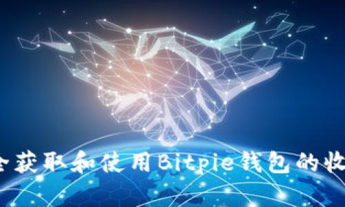 如何安全获取和使用Bitpie钱包的收币地址？