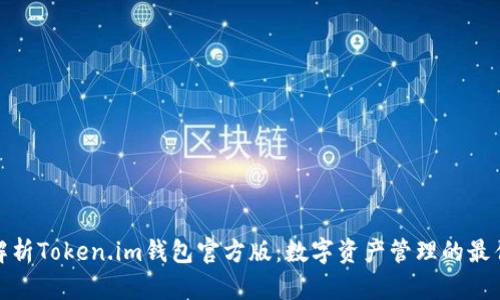 全面解析Token.im钱包官方版：数字资产管理的最佳选择