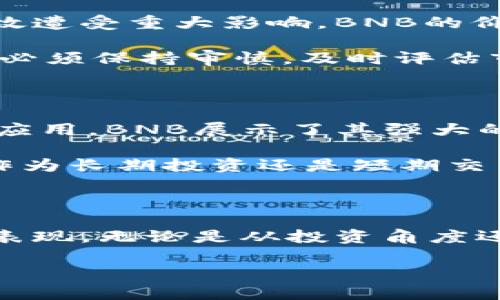 BNB币：主流币的地位与潜力解析

随着加密货币市场的迅速发展，各类数字货币层出不穷。在众多的数字资产中，BNB币的表现引起了投资者和交易者的广泛关注。那么，BNB币是否算得上主流币呢？本文将深入探讨BNB币的特点、市场表现以及未来潜力，试图回答这个问题。

BNB币的起源与发展

BNB（Binance Coin）最初是在2017年由全球最大加密货币交易所之一的币安交易所推出的。BNB的设计初衷是为了在币安平台上提供交易费用的折扣，随着币安平台用户的不断增加，BNB的需求也随之上升。在早期阶段，BNB的主要用途是支付交易费用，但随着时间的推移，它的应用场景逐渐扩展到越来越多的领域。

例如，BNB可以用于参加币安的IEO项目、购买商品和服务、甚至在去中心化金融（DeFi）项目中也有着重要的用途。这使得BNB的功能不再局限于交易所内部，而是广泛应用于整个加密货币生态系统中。

BNB的市场表现

BNB在市场上的表现相较于其他主流币种，如比特币和以太坊，显示出了独特的韧性与增加的流动性。尽管加密市场的波动性很大，BNB在多个牛市和熊市的转折点中，仍然保持稳定的增值。例如，2021年，BNB的价格从100美元以上一度上升至600美元，市值也因此达到了前所未有的高度。

此外，BNB的最大供应量限制在2亿枚，这意味着它将不会像某些加密货币那样因无节制的增发而导致通货膨胀。这一机制有助于维护其货币价值，也为进一步上涨提供了支撑。

BNB的用户价值与收益

值得关注的是，BNB币的用户价值体现在其实际用途的多样性上。首先，使用BNB支付交易费用可以享受优惠，从而降低整体交易成本。这对于频繁进行交易的投资者来说，意味着显著的经济利益。同时，BNB也可以用于参与币安平台的各种活动，如抽奖、投票和流动性挖矿，进一步增强用户的参与感与收益性。

此外，BNB也因其在DeFi领域的应用而受益匪浅。随着去中心化金融的兴起，BNB作为流动性提供者和借贷抵押品，扮演了越来越重要的角色。这不仅提升了BNB的需求，也使它成为投资者对抗市场波动的利器。

与其他主流币的比较

那么，BNB与其他主流币如比特币、以太坊相比，其地位如何？比特币作为加密货币的第一代产品，主要被视为“数字黄金”，其主要价值在于保值和投资属性。相较之下，BNB则更加侧重于实用性，具有明显的应用场景。

以太坊则以其强大的智能合约功能著称，作为去中心化应用的基础平台，其生态系统庞大而复杂。BNB虽然在智能合约方面不如以太坊丰富，但在不断发展的Binance Smart Chain（BSC）上，BNB已经展现出其强大的应用潜力，尤其是在DeFi和NFT领域的快速成长，使其竞争力大大增强。

风险与挑战

尽管BNB的表现令人瞩目，其市场风险和潜在挑战也不容忽视。首先，BNB的价值高度依赖于币安交易所的运营情况。如果币安因合规问题或安全事故遭受重大影响，BNB的价格自然会受到冲击。此外，BNB所依托的Binance Smart Chain在竞争中面临着来自以太坊、Solana等链的压力，未来发展速度会是一个重要变数。

另外，市场环境的变化也会对BNB产生影响，监管政策、技术进步以及市场情绪均可能导致BNB的价值波动。这就要求投资者在参与BNB相关投资时，必须保持审慎，及时评估市场变动及其可能带来的风险。

个人总结与展望

从个人经验来看，BNB作为一种多元化应用的主流币，确实值得关注。无论是因其作为交易所的原生代币享有的多重优惠，还是在DeFi领域的多样化应用，BNB展示了其强大的生命力与市场适应性。

当然，任何投资都有风险，参与BNB的投资时，务必保持理性与冷静。随着全球对数字货币的认可度不断提高，BNB的未来发展前景依然广阔。无论是作为长期投资还是短期交易，BNB都能为投资者提供丰厚的回报，这也是它被视作主流币的重要原因之一。

结论

总的来说，BNB币无疑在当前的加密市场中占据了一席之地。在对主流币的定义上，BNB凭借实力已经形成了自己的生态体系，展现出强有力的市场表现。无论是从投资角度还是实际应用来看，BNB都有着不容小觑的潜力，因此在数字货币的投资组合中，它值得被列为重要一环。

BNB币：主流币的地位与潜力解析