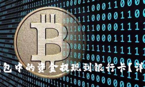 如何将BitP钱包中的资金提现到银行卡？详解流程与技巧