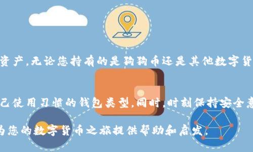    如何选择最适合存储狗狗币的钱包  / 

 guanjianci  狗狗币, 钱包选择, 数字货币, 加密钱包  /guanjianci 

第一部分：狗狗币简介
在进入钱包选择的话题之前，我们首先需要了解什么是狗狗币。狗狗币（Dogecoin）是一种基于“柴犬”吉祥物的加密货币，它最初是作为一种玩笑而推出的，但因其活跃的社区和独特的文化，迅速走红。狗狗币的交易成本低、速度快，非常适合用于小额交易和小费。在近年来，狗狗币不仅吸引了大量投资者，也成为许多商家接受的支付方式。

第二部分：为什么选择合适的钱包是关键
选择合适的钱包对于狗狗币的存储和交易至关重要。一个好的钱包能为您提供安全保障、快速交易和较好的用户体验。相反，选择不当可能导致数字资产的丢失或被盗。因此，在选择钱包之前，应考虑以下几个因素：安全性、使用便捷性、支持的功能、以及社区和开发团队的活跃程度。

第三部分：钱包种类概述
市场上有多种类型的钱包可供选择，主要分为以下几种：
ul
  li软件钱包：适用于电脑和手机，方便易用，但相对安全性较低。/li
  li硬件钱包：专门针对加密货币存储设计的硬件设备，安全性高。/li
  li纸钱包：将私钥和公钥打印在纸上的方式，虽然安全但风险较高，如果纸张遗失将导致资产损失。/li
  li在线钱包：通过网络平台提供服务，使用方便，但安全性低于硬件钱包。/li
/ul

第四部分：软件钱包推荐
对于日常使用，软件钱包是一个不错的选择。以下是一些推荐的狗狗币软件钱包：
ul
  listrongExodus：/strong 这个钱包支持多种数字货币，界面友好，用户体验良好。/li
  listrongJAXX：/strong 支持多种加密货币，功能强大，并且具有交换功能，非常适合初学者使用。/li
  listrongDogecoin Wallet：/strong 官方专用钱包，轻便安全，非常符合狗狗币的使用需求。/li
/ul

第五部分：硬件钱包推荐
如果您是长期投资者，硬件钱包是保障资金安全的最佳选择。以下是一些值得信赖的硬件钱包：
ul
  listrongLedger Nano S：/strong 支持多种加密货币，并拥有极高的安全性，适合长期存储。/li
  listrongTrezor：/strong 也是一款被广泛认可的硬件钱包，功能强大，安全可靠。/li
/ul

第六部分：如何选择最适合你的钱包
在选择钱包时，您需要根据自己的需求进行判断。假如您是频繁交易用户，选择一个方便的软件钱包会比较合适。如果您是长期持有者，硬件钱包则会为您提供更高的安全保障。一定要根据自身情况进行选择，让钱包的使用更为顺畅。

第七部分：钱包的安全性建议
不论您选择哪种类型的钱包，都必需注重钱包的安全性。以下是一些安全建议：
ul
  li定期更新软件钱包，确保最新的保护措施。/li
  li在安全的网络环境下进行交易，避免公共Wifi。/li
  li设置复杂的密码，并定期更改。/li
  li做好备份，尤其是硬件钱包和纸钱包的备份。/li
/ul

第八部分：未来展望
随着加密货币的不断发展，狗狗币也会随着市场变化经历多种波动。因此，持续关注市场动态及钱包的安全性能变化，将帮助您更好地管理自己的资产。无论您持有的是狗狗币还是其他数字货币，安全都是第一位的。

结论
狗狗币作为一种流行的加密货币，其钱包的选择直接影响到资产的安全性和使用体验。在选择合适的钱包时，您应仔细考虑自身需求，选择适合自己使用习惯的钱包类型。同时，时刻保持安全意识，以最大化保护您的资产。在加密的世界中，掌握关键知识将为您提供不小的优势，为你在投资道路上铺平更加安全稳定的前行道路。

以上内容将围绕狗狗币钱包的选择与安全进行详细阐述，提供全面的视角及实用的信息，以帮助读者在加密货币投资中作出明智的决策。希望能为您的数字货币之旅提供帮助和启发。