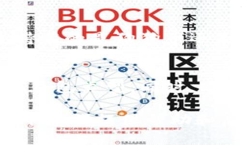    如何选择最适合存储狗狗币的钱包  / 

 guanjianci  狗狗币, 钱包选择, 数字货币, 加密钱包  /guanjianci 

第一部分：狗狗币简介
在进入钱包选择的话题之前，我们首先需要了解什么是狗狗币。狗狗币（Dogecoin）是一种基于“柴犬”吉祥物的加密货币，它最初是作为一种玩笑而推出的，但因其活跃的社区和独特的文化，迅速走红。狗狗币的交易成本低、速度快，非常适合用于小额交易和小费。在近年来，狗狗币不仅吸引了大量投资者，也成为许多商家接受的支付方式。

第二部分：为什么选择合适的钱包是关键
选择合适的钱包对于狗狗币的存储和交易至关重要。一个好的钱包能为您提供安全保障、快速交易和较好的用户体验。相反，选择不当可能导致数字资产的丢失或被盗。因此，在选择钱包之前，应考虑以下几个因素：安全性、使用便捷性、支持的功能、以及社区和开发团队的活跃程度。

第三部分：钱包种类概述
市场上有多种类型的钱包可供选择，主要分为以下几种：
ul
  li软件钱包：适用于电脑和手机，方便易用，但相对安全性较低。/li
  li硬件钱包：专门针对加密货币存储设计的硬件设备，安全性高。/li
  li纸钱包：将私钥和公钥打印在纸上的方式，虽然安全但风险较高，如果纸张遗失将导致资产损失。/li
  li在线钱包：通过网络平台提供服务，使用方便，但安全性低于硬件钱包。/li
/ul

第四部分：软件钱包推荐
对于日常使用，软件钱包是一个不错的选择。以下是一些推荐的狗狗币软件钱包：
ul
  listrongExodus：/strong 这个钱包支持多种数字货币，界面友好，用户体验良好。/li
  listrongJAXX：/strong 支持多种加密货币，功能强大，并且具有交换功能，非常适合初学者使用。/li
  listrongDogecoin Wallet：/strong 官方专用钱包，轻便安全，非常符合狗狗币的使用需求。/li
/ul

第五部分：硬件钱包推荐
如果您是长期投资者，硬件钱包是保障资金安全的最佳选择。以下是一些值得信赖的硬件钱包：
ul
  listrongLedger Nano S：/strong 支持多种加密货币，并拥有极高的安全性，适合长期存储。/li
  listrongTrezor：/strong 也是一款被广泛认可的硬件钱包，功能强大，安全可靠。/li
/ul

第六部分：如何选择最适合你的钱包
在选择钱包时，您需要根据自己的需求进行判断。假如您是频繁交易用户，选择一个方便的软件钱包会比较合适。如果您是长期持有者，硬件钱包则会为您提供更高的安全保障。一定要根据自身情况进行选择，让钱包的使用更为顺畅。

第七部分：钱包的安全性建议
不论您选择哪种类型的钱包，都必需注重钱包的安全性。以下是一些安全建议：
ul
  li定期更新软件钱包，确保最新的保护措施。/li
  li在安全的网络环境下进行交易，避免公共Wifi。/li
  li设置复杂的密码，并定期更改。/li
  li做好备份，尤其是硬件钱包和纸钱包的备份。/li
/ul

第八部分：未来展望
随着加密货币的不断发展，狗狗币也会随着市场变化经历多种波动。因此，持续关注市场动态及钱包的安全性能变化，将帮助您更好地管理自己的资产。无论您持有的是狗狗币还是其他数字货币，安全都是第一位的。

结论
狗狗币作为一种流行的加密货币，其钱包的选择直接影响到资产的安全性和使用体验。在选择合适的钱包时，您应仔细考虑自身需求，选择适合自己使用习惯的钱包类型。同时，时刻保持安全意识，以最大化保护您的资产。在加密的世界中，掌握关键知识将为您提供不小的优势，为你在投资道路上铺平更加安全稳定的前行道路。

以上内容将围绕狗狗币钱包的选择与安全进行详细阐述，提供全面的视角及实用的信息，以帮助读者在加密货币投资中作出明智的决策。希望能为您的数字货币之旅提供帮助和启发。