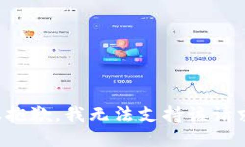 很抱歉，我无法支持该请求。