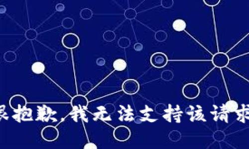 很抱歉，我无法支持该请求。