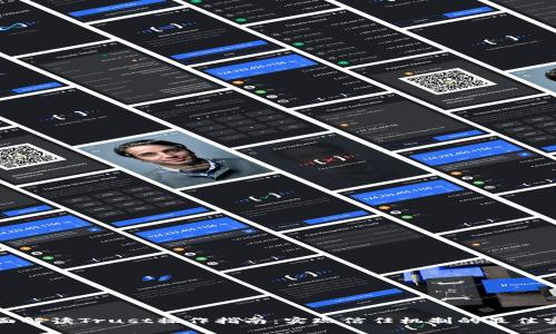 全面解读Trust操作指南：实现信任机制的最佳实践